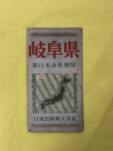 CJ1062ア●【古地図】 「岐阜県 新日本分県地図」 昭和40年3月 日地出版株式会社 鉄道連絡バス案内図付