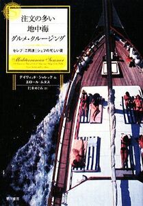 注文の多い地中海グルメ・クルージング セレブ「ご用達」シェフの忙しい夏/デイヴィッドシャレック,エロールムヌス【著】,仁木めぐみ【訳】