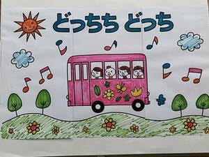 スケッチブックシアター☆『どっちち どっち』☆保育園保育所幼稚園施設等♪