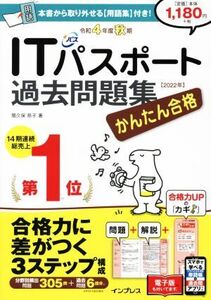 かんたん合格ITパスポート過去問題集(令和4年度秋期)/間久保恭子(著者)