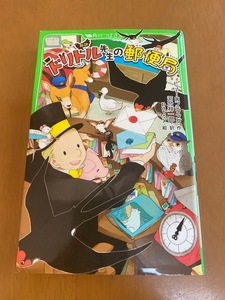 ドリトル先生の郵便局　角川つばさ文庫　ヒュー・ロフティング　児童書　童話