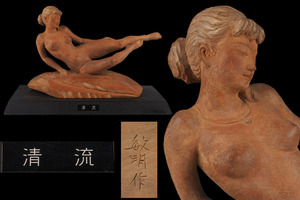 A_VM48 京都出身 日展審査員 江里敏明 木彫 裸婦像 「清流」 縦24cm 横37cm 幅13cm