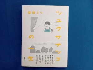 ツユクサナツコの一生 コミックエッセイ 益田ミリ