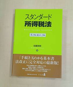 本 / スタンダード所得税法 第2版補正2版 佐藤英明 tat cl1