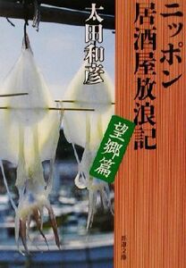 ニッポン居酒屋放浪記 望郷篇(望郷篇) 新潮文庫/太田和彦(著者)