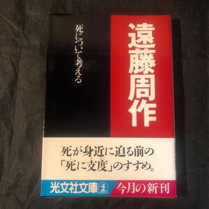 初版 帯付き 死について考える 光文社文庫 遠藤周作 (著) Ab