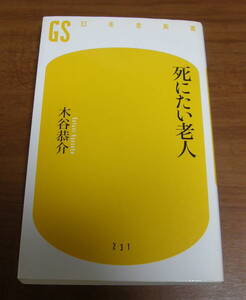 ★47★死にたい老人　木谷恭介　幻冬舎新書　古本★