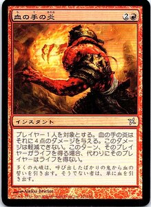 FOIL/血の手の炎/Flames of the Blood Hand/神河謀叛/日本語版/MTG１枚 [FC]