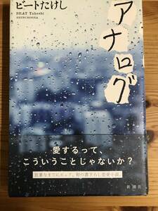 ビートたけし著・単行本『アナログ』　