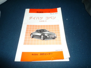 ダイハツ　L880K　コペン　構造調査シリーズ　解説書　copen　即決　送料無料