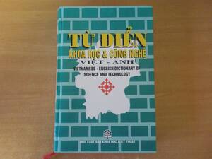 科学・技術　ベトナム語 - 英語辞典　辞書