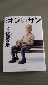 ☆　京極夏彦　「オジいサン」　角川文庫