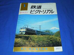 R958bi 鉄道ピクトリアル1979年1月号 新生・軽快電車特集 路面電車