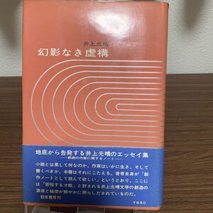 幻影なき虚構/井上光晴/勁草書房/1966年8月発行/帯有り