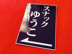 ●ud668.防水ステッカー【スナック　ゆうこ】 ★　デコトラ　レトロ　暴走族　右翼　街宣