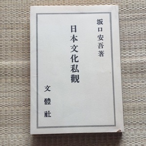 日本文化私観　坂口安吾　 文体社版　　名著複刻全集　近代文学館　昭和４4年　