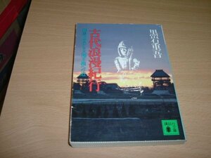 黒岩重吾　『古代浪漫紀行』　文庫