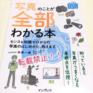 写真のことが全部わかる本 センス&知識ゼロからの写真のはじめかた、教えます。☆初版 第1刷★中原一雄★