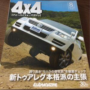 送料無料 2007.8 4x4 MAGAZINE 4WDトゥアレグ プラド JB23 エクスプローラ カイエン デュアリス レンジローバー アウトバック ハマー