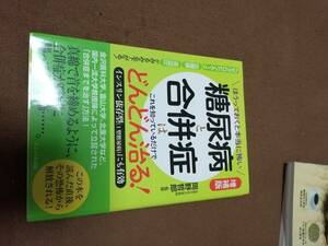 糖尿病と合併症はこれを知っているだけでどんどん治る！ ほうっておくと本当に怖い 岡野哲郎／監修　木下カオル／著