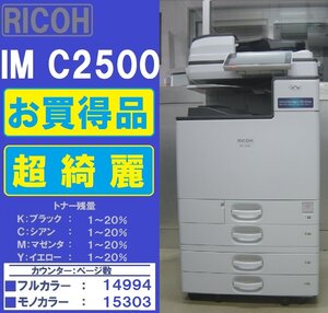 お買得品！！綺麗なリコーフルカラー複合機IM C2500(コピー&ファックス&プリンター&スキャナ)トータルカウンター30,297枚◆宮城発◆