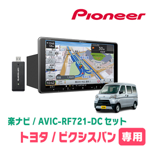 ピクシスバン(R3/12～現在)専用　AVIC-RF721-DC + 取付キット　9インチ/フローティングナビセット　パイオニア正規品販売店