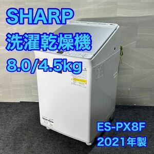 SHARP 洗濯乾燥機 ES-PX8F 2021年 高年式 8kg 家電 d3107シャープ 洗濯機 乾燥機 縦型 穴なし槽 