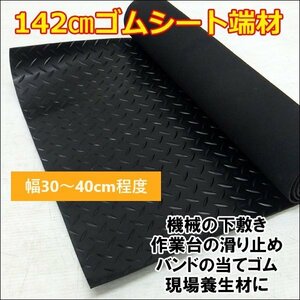 ゴムマット 端材 1枚 長さ142cm 幅30～40cm ゴムシート 現場養生材/у