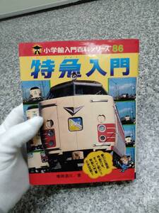 希少■昭和54年 『特急入門』 国鉄 私鉄■絶版本183頁■小学館■検） ブルートレイン 快走 ディーゼル 昭和レトロ 当時物