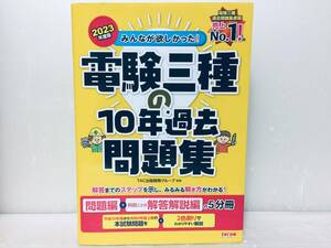 2023年度版 みんなが欲しかった! 電験三種の10年過去問題集[問題編＋科目ごとの解答解説編の5冊分](TAC出版)