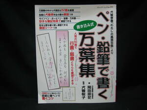 ★☆【送料無料　即決　ブティック・ムックｎｏ．５９１　ペン・鉛筆で書く万葉集　書き込み式】☆★