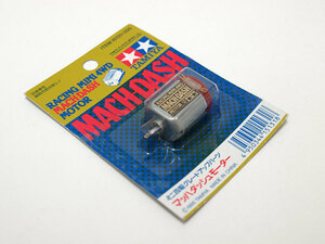 【M1417】タミヤ マッハ ダッシュ モーター 新品（15131 MACH DASH MOTOR 田宮 TAMIYA ミニ四駆 希少 グレードアップ パーツ N002）