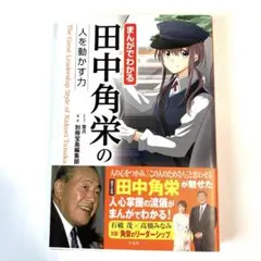 まんがでわかる田中角栄の人を動かす力