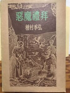 悪魔禮拝　種村季弘　函　初版第一刷　本文良