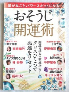 家が丸ごとパワースポットになる! おそうじ開運術☆宝島社