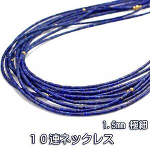 アフガニスタン産 1.5mm 極細 天然 ラピスラズリ10連 ネックレス 〔RYK36〕