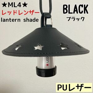 ★スーパーSALE★ スターシェード　レッドレンザー　PUレザー　シェード　ML4 Ledlenser ランタンシェード　レザーシェード　⑥