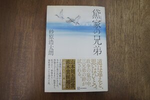 ◎黛家の兄弟　砂原浩太朗　講談社　2022年初版｜送料185円