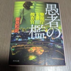 【送料込み】麻見和史『愚者の檻 警視庁文書捜査官』