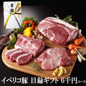 イベリコ豚 目録 ギフト 6000円 コース 景品 お肉 ゴルフコンペ ギフト 食品 パネル グルメ 人気 肉