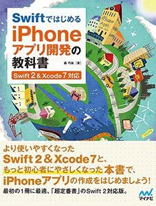 [A01938723]Swiftではじめる iPhoneアプリ開発の教科書 【Swift 2&Xcode 7対応】 (教科書シリーズ)