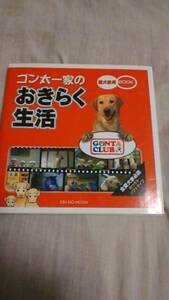 【古本】ゴン太一家のおきらく生活　愛犬家用BOOK　金の星社