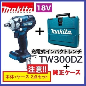 【限定】マキタ 18V 充電式インパクトレンチ TW300DZ [本体+ケース(140R78-0)]【バッテリー・充電器別売】