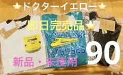 最終価格　完売　電車　ドクターイエロー　トップス　新幹線　90 3点セット