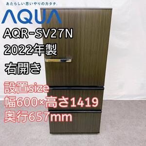 2022年製【AQUA】3ドア冷蔵庫 AQR-SV27N 右開き