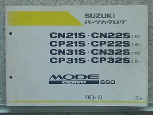 スズキ MODE CERVO 660 CN,CP/21S CN,CP/31S (2.3型)　5版