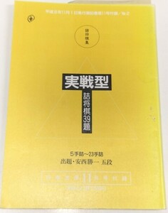 ☆　詰将棋集「実戦形詰将棋３９題」将棋世界附録　☆