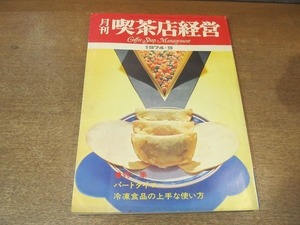 2203MK●月刊喫茶店経営 1974昭和49.9●特集:パートタイマー/冷凍食品の上手な使い方/5分以内に提供できるお値打ちメニュー