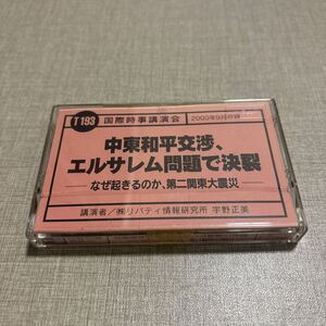 ◎ T193 宇野正美 国際時事講演会 リバティ情報研究所 カセットテープ 中東和平交渉、エルサレム問題で決裂 なぜ起きるのか 第二関東大震災