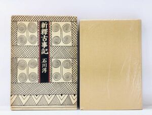 ク/ 新釋古事記 石川淳 昭和58年 角川書店 /HY-0171